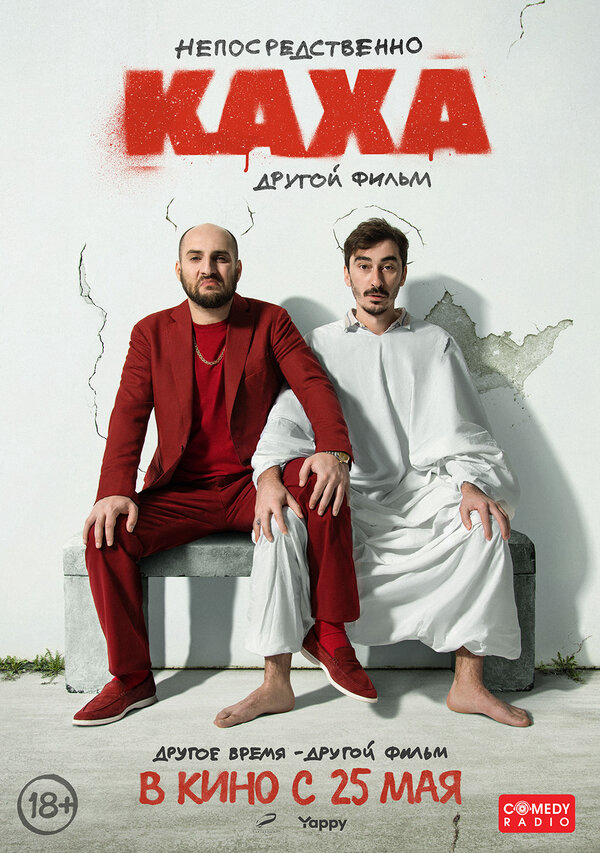 Смотреть Непосредственно Каха. Другой фильм онлайн бесплатно в HD качестве на русском языке